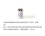 金屬化聚丙烯膜交流電動機(jī)電容器
