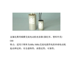 金屬化聚丙烯膜交流電動機(jī)電容器